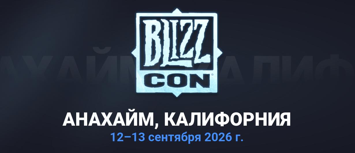 Blizzcon отменён — выставка вернётся только в 2026 году