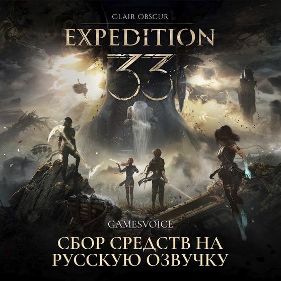 Clair obscur: expedition 33 получит русскую озвучку — gamesvoice объявила сбор средств