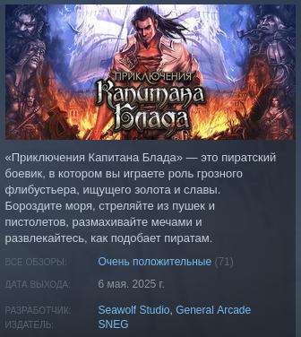 “Это не игра 2025 года”: издатель Приключения Капитана Блада объяснил низкие оценки — и гордится этим 1