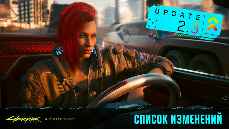 Cyberpunk 2077 получила масштабное обновление 2.3 — автопилот, новые машины и mac версия